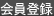 会員加入