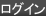 ログイン