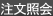 注文照会